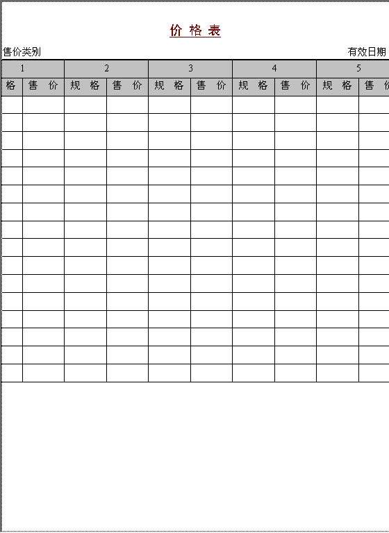 价格表Word模板
