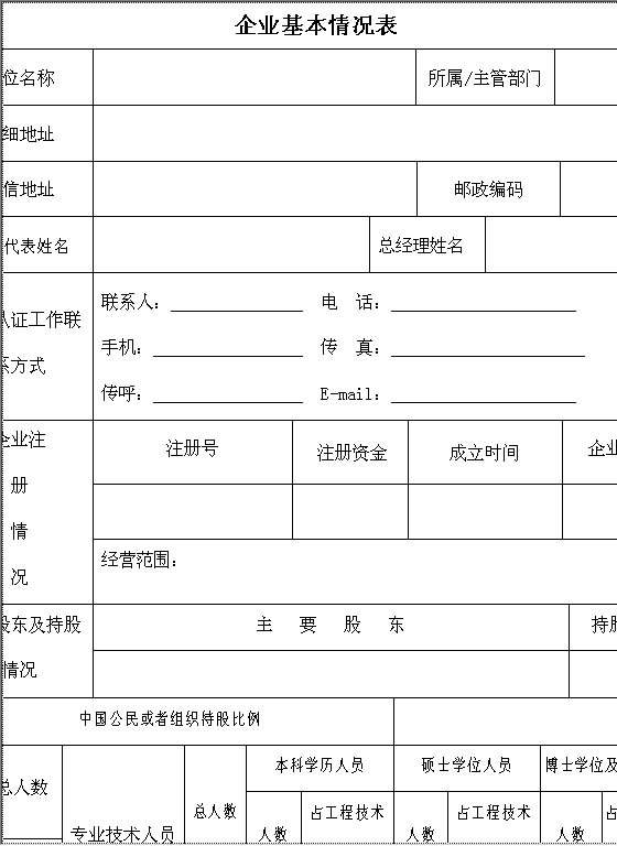 企业基本情况表Word模板