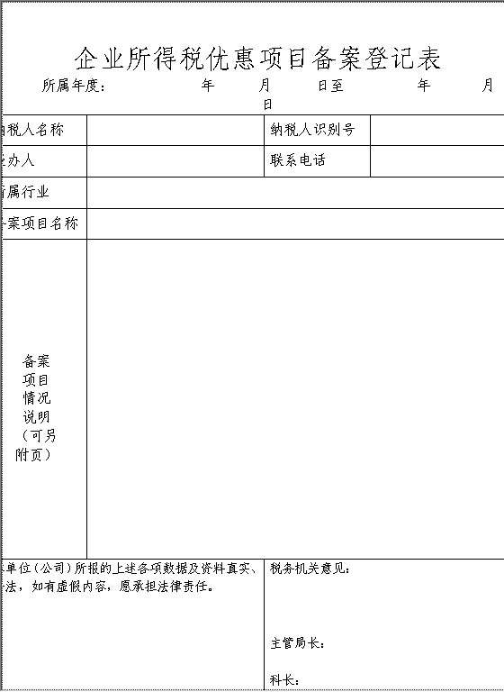 企业所得税优惠项目备案登记表Word模板