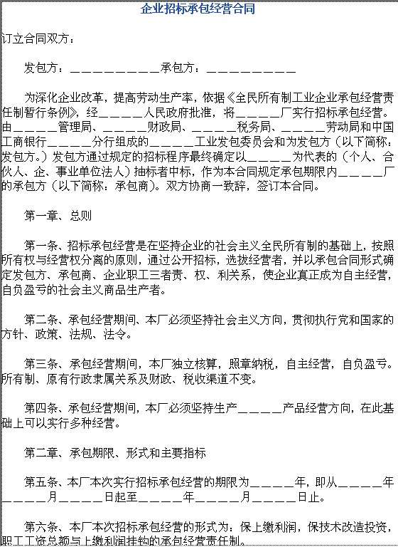 企业招标承包经营合同Word模板