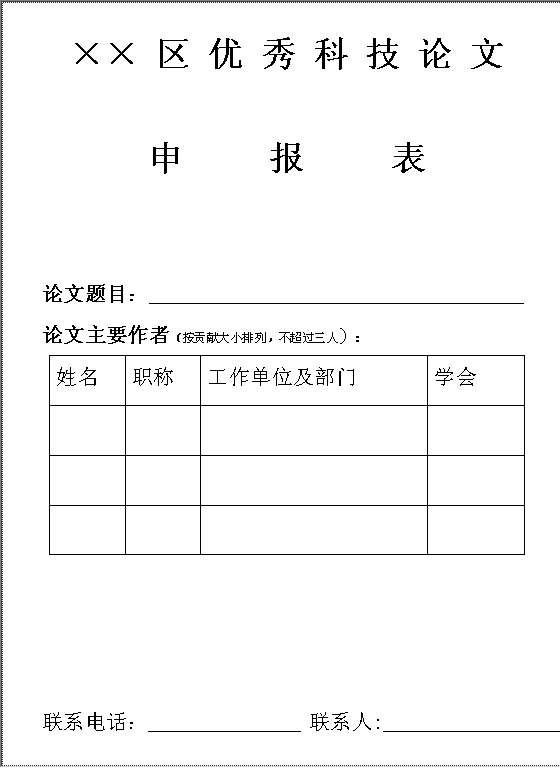 优秀科技论文申报表Word模板