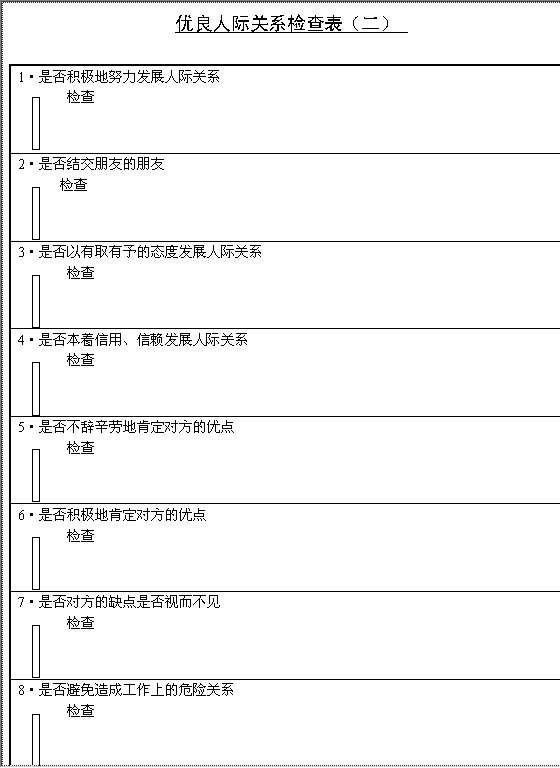 优良人际关系检查表BWord模板