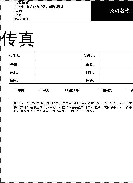 传真封面页（专业型主题）Word模板