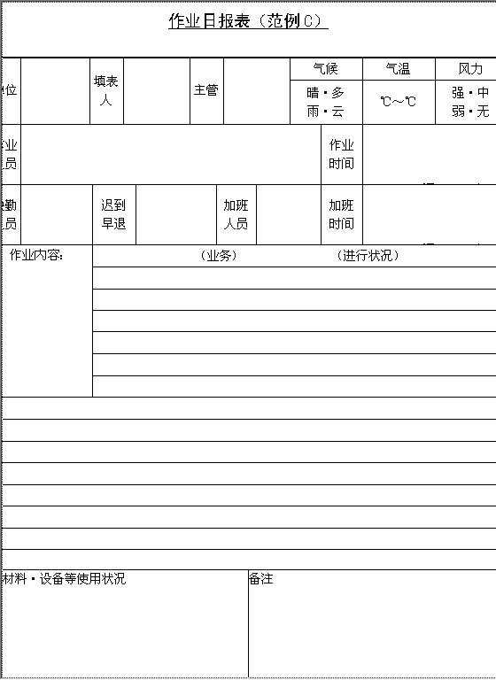 作业日报表CWord模板