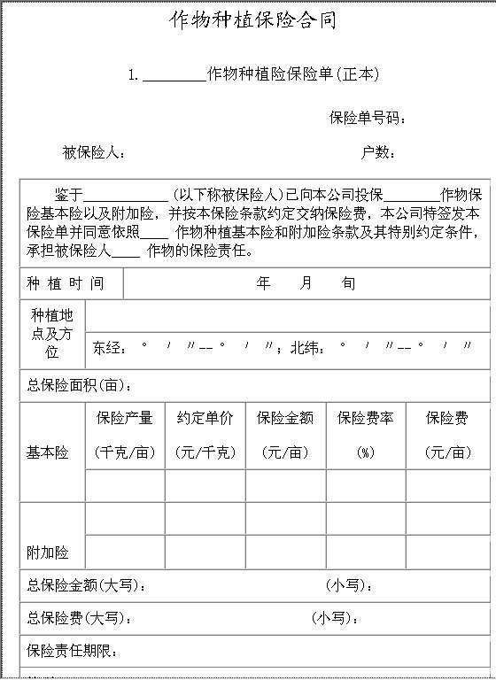 作物种植保险合同Word模板