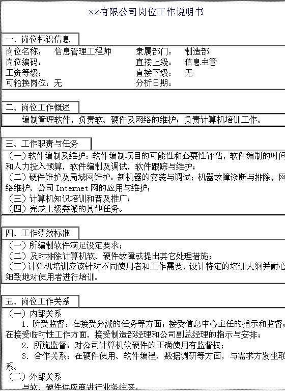 信息管理工程师岗位工作说明书OWord模板