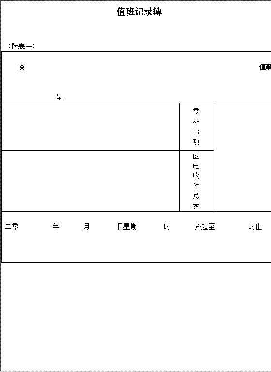 值班记录簿Word模板