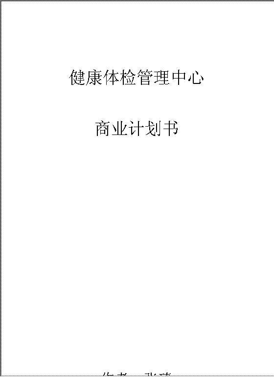 健康体检管理中心商业计划书Word模板