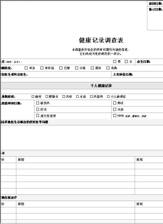 健康记录调查表格式Word模板