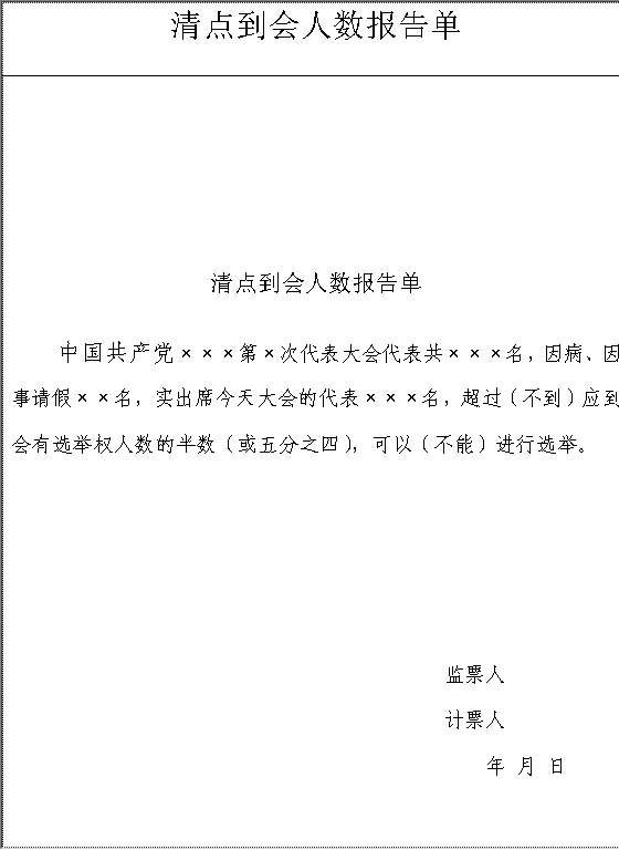 党代会选举相关表格Word模板