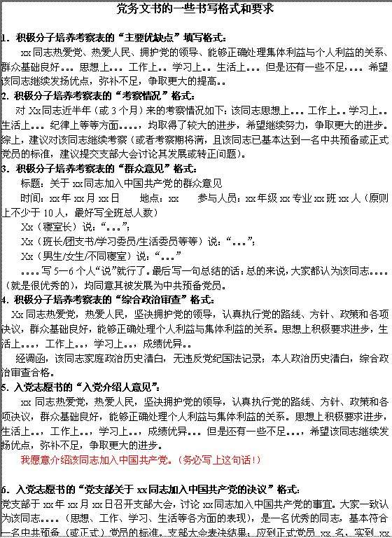 党务文书的一些书写格式和要求Word模板