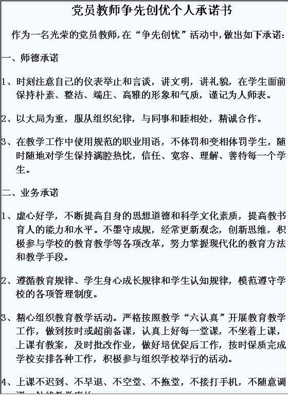 党员教师争先创优个人承诺书Word模板