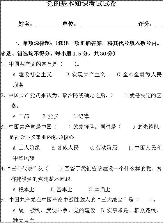 党的基本知识考试试卷Word模板