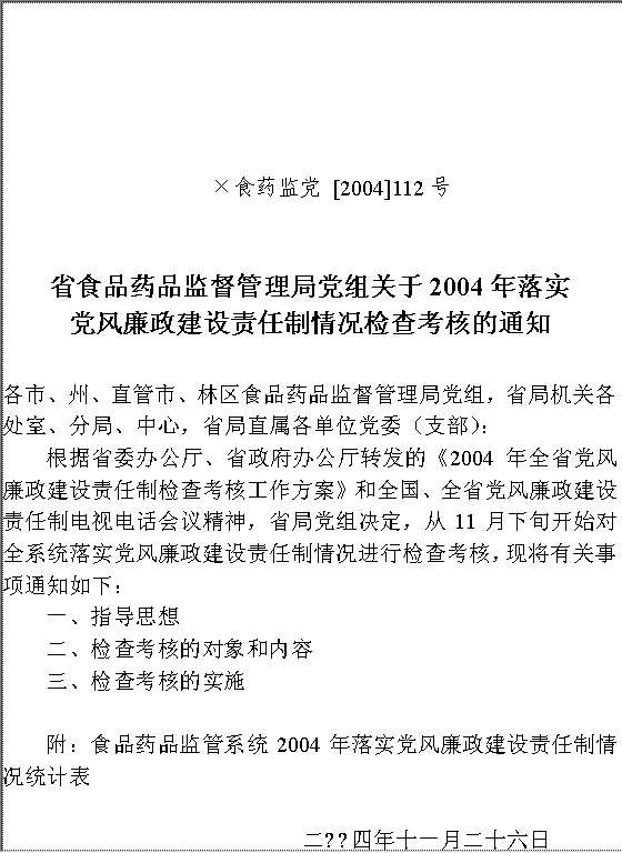 党风廉政建设责任制情况检查考核的通知Word模板