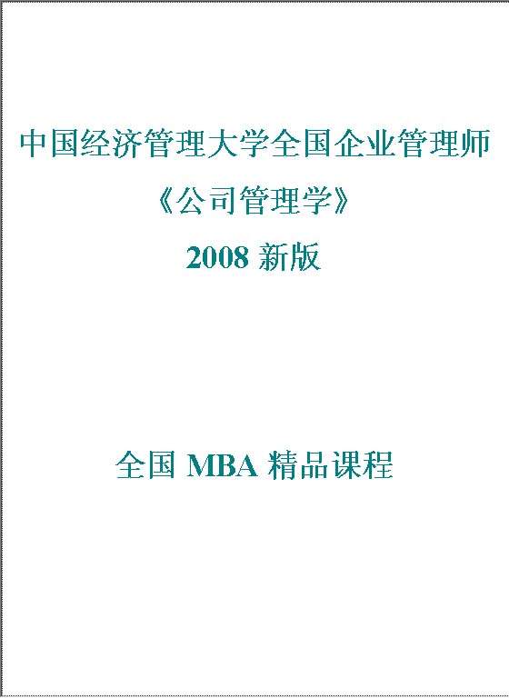 全国MBA精品课程《公司管理学》Word模板