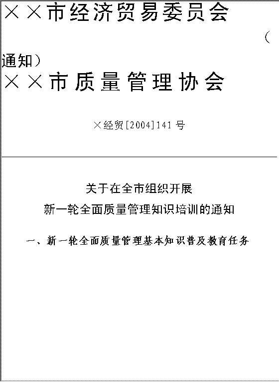 全面质量管理知识培训的通知Word模板