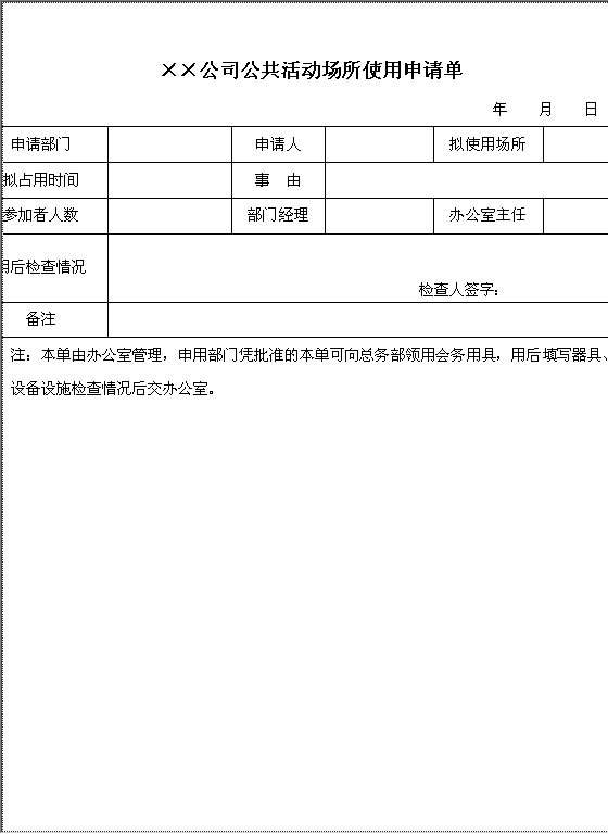 公共活动场所使用申请单Word模板