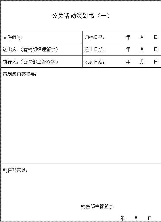 公关活动策划书（一）Word模板