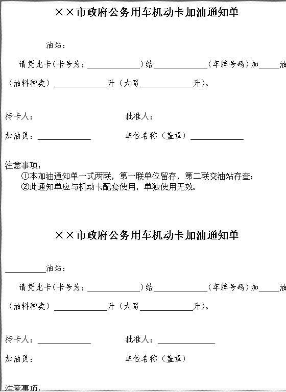 公务用车机动卡加油通知单Word模板