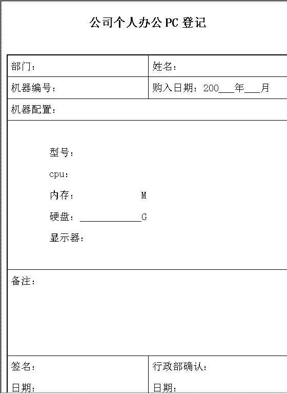 公司个人办公PC登记Word模板