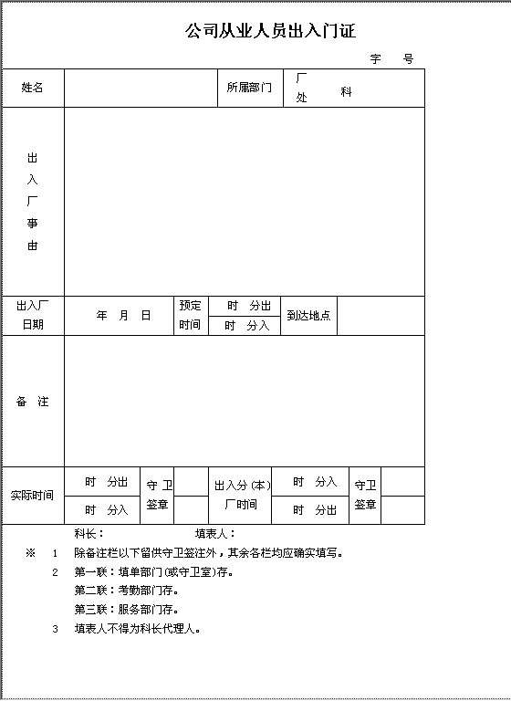 公司从业人员出入门证Word模板