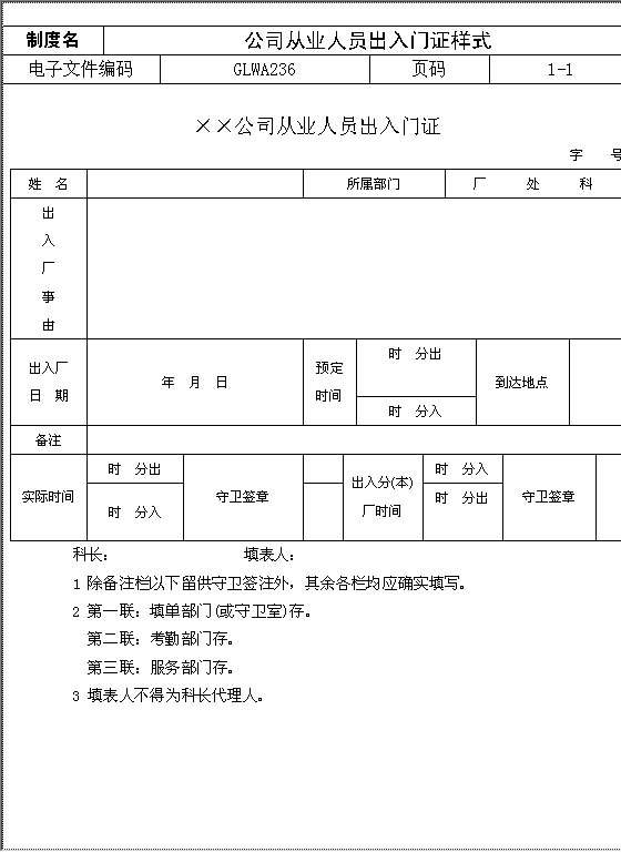 公司从业人员出入门证样式Word模板