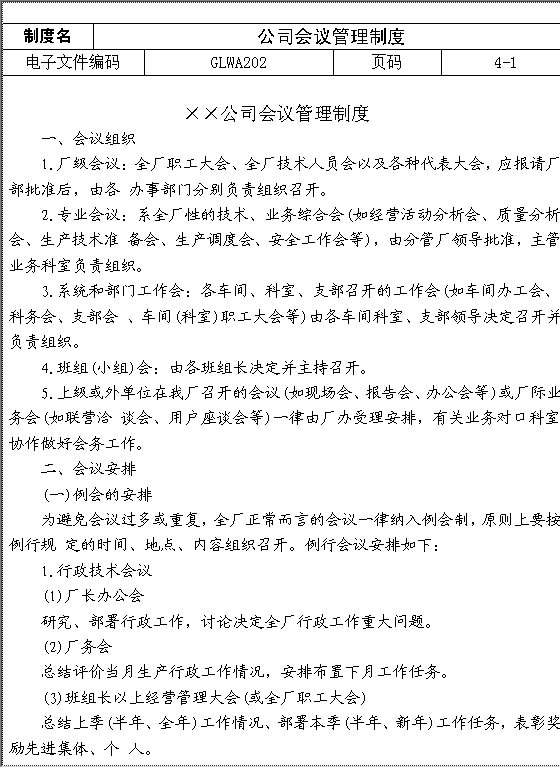 公司会议管理制度Word模板