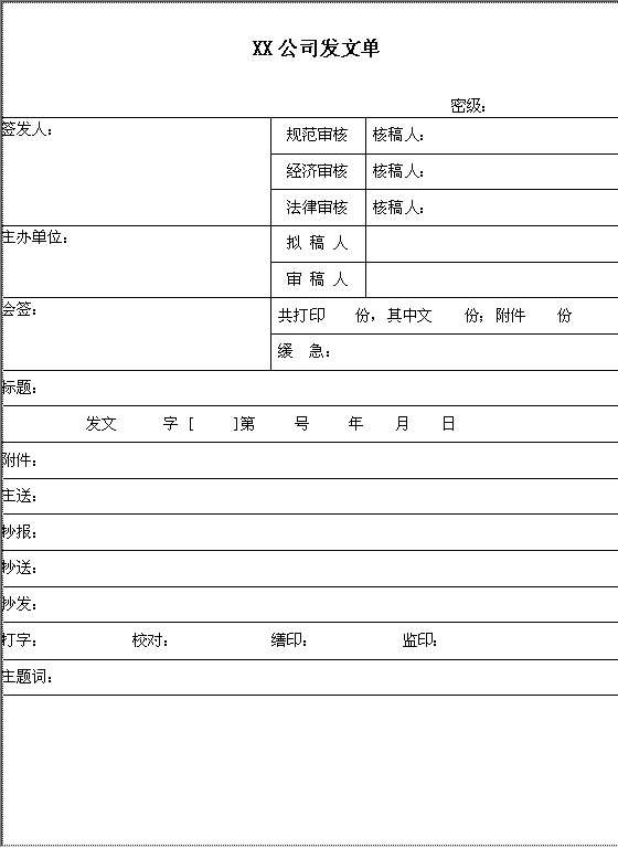 公司发文单Word模板