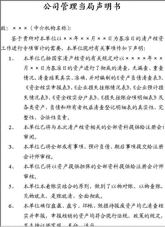 公司管理当局声明书模板Word模板