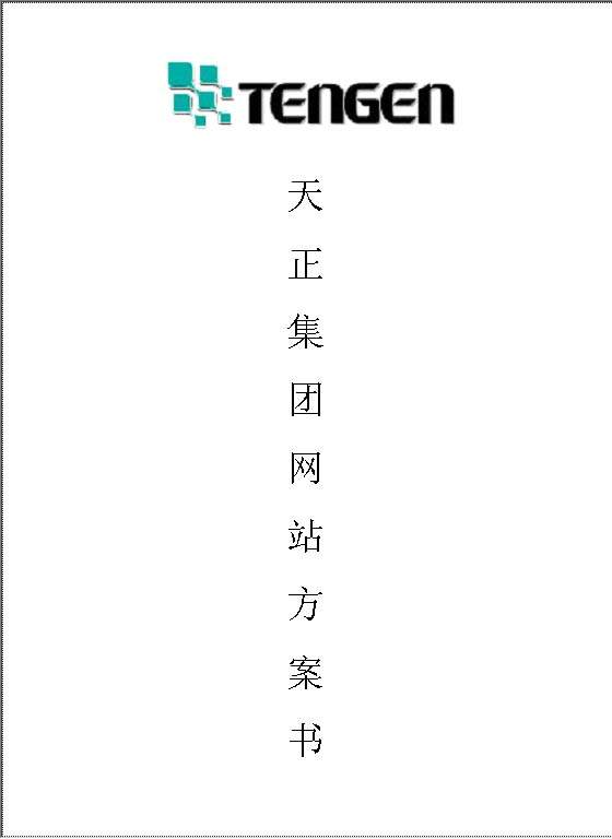 公司网站方案书Word模板