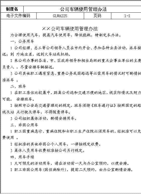 公司车辆使用管理办法Word模板