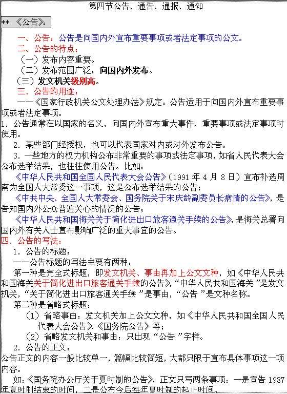 公告、通告、通报、通知写作指导Word模板