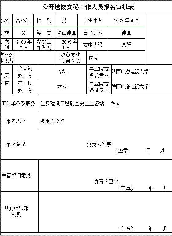 公开选拔文秘工作人员报名表Word模板