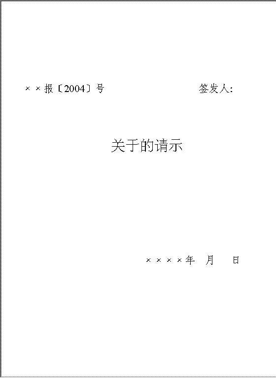 关于的请示Word模板