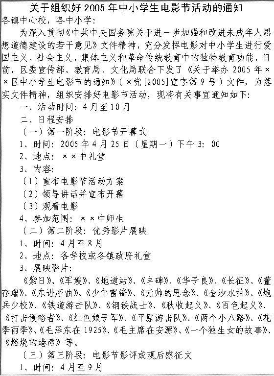 关于组织好2005年中小学生电影节活动的通知Word模板