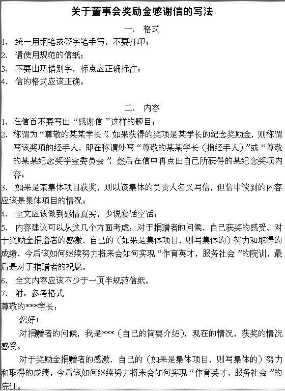 关于董事会奖励金感谢信的写法Word模板