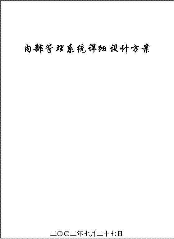 内部管理系统详细设计方案Word模板