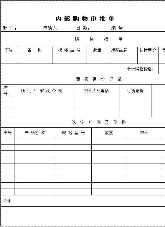 内部购物审批单Word模板