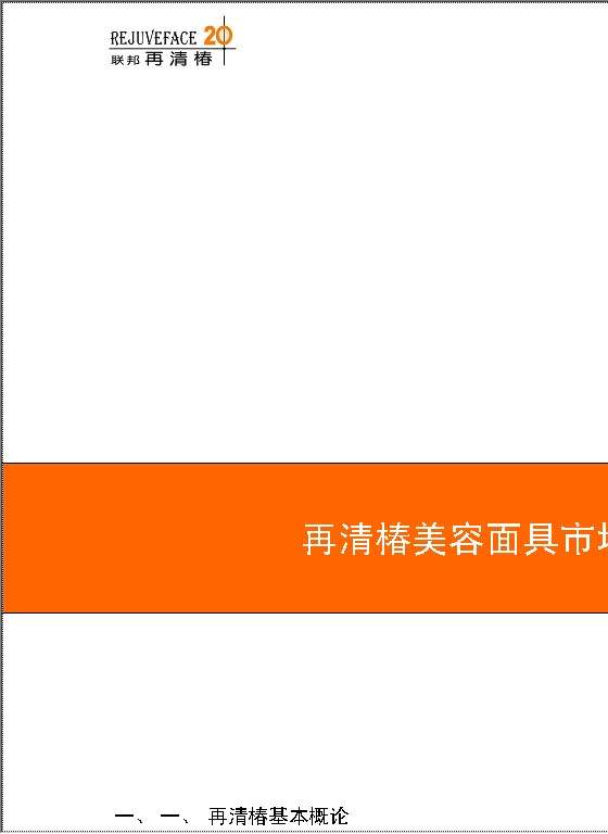 再清椿美容面具市场推广计划书Word模板