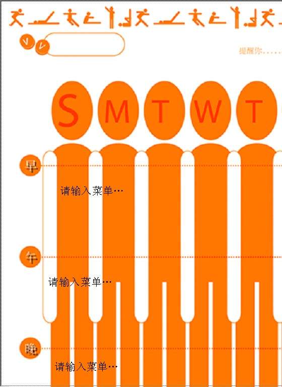 减肥菜单Word模板