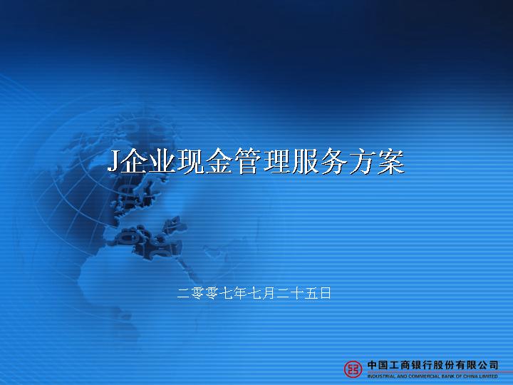 现金管理方案PPT模板