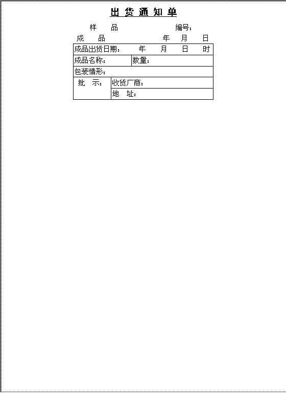 出货通知单Word模板