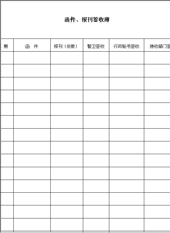 函件报刊签收薄Word模板