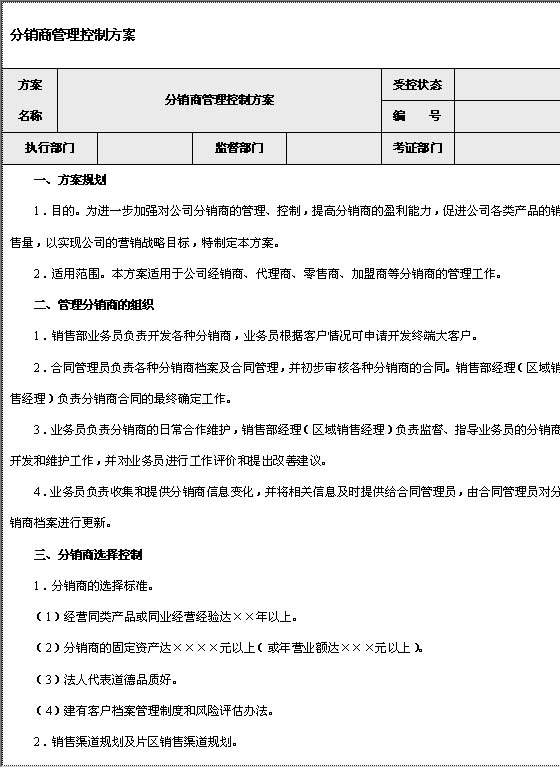 分销商管理控制方案Word模板