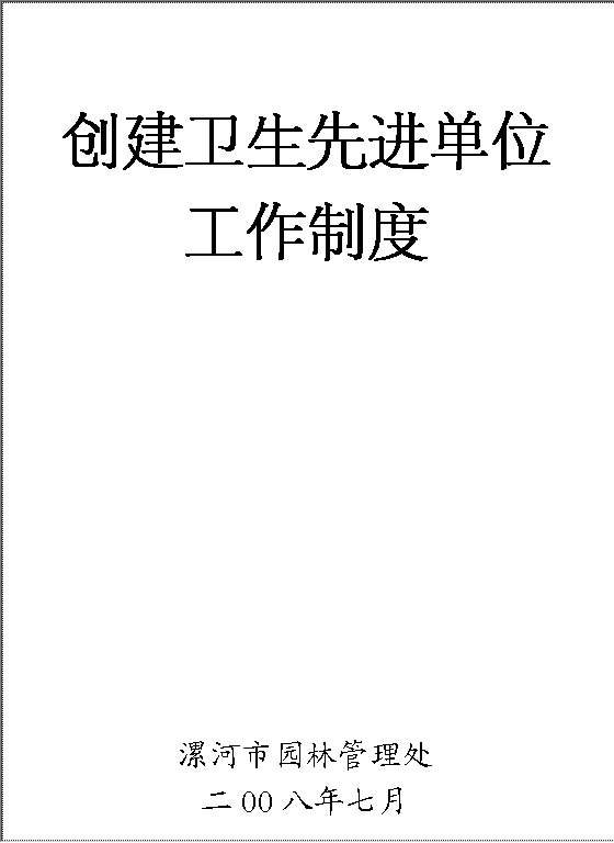 创建卫生先进单位工作制度Word模板