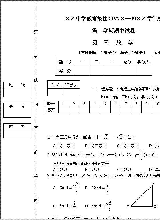 初三数学第一学期期中试卷Word模板