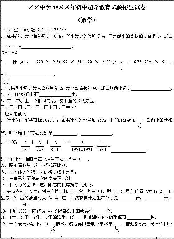 初中超常教育试验招生试卷Word模板