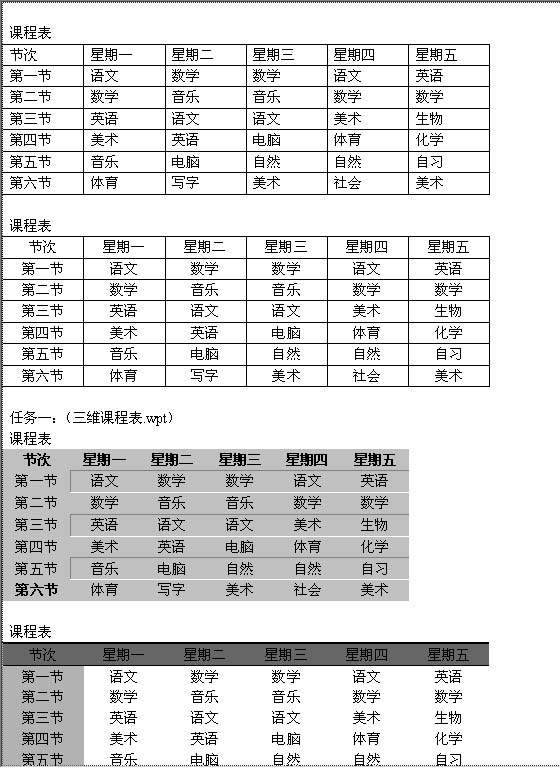 制作课程表Word模板