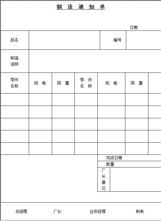 制造通知单Word模板