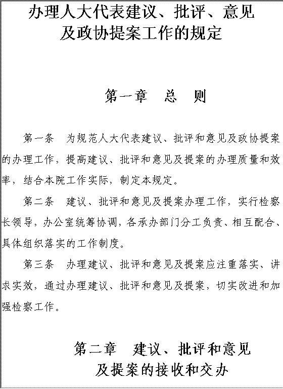 办理人大代表建议批评意见及政协提案工作的规定Word模板